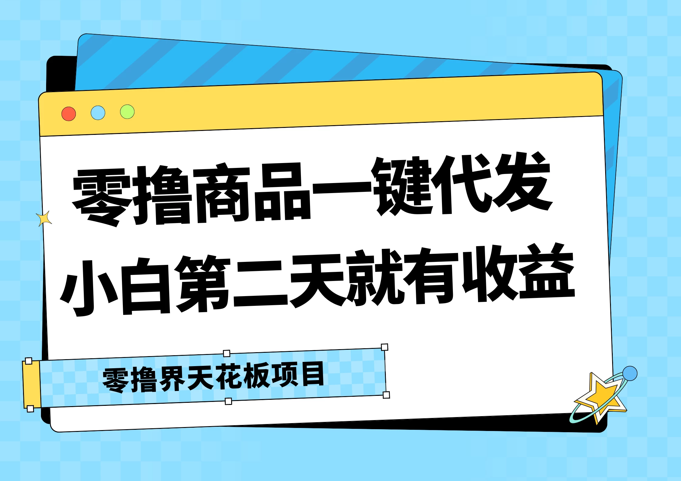 零撸商品一键代发，第二天就有收益，每天几十块的收益 - 友友资源