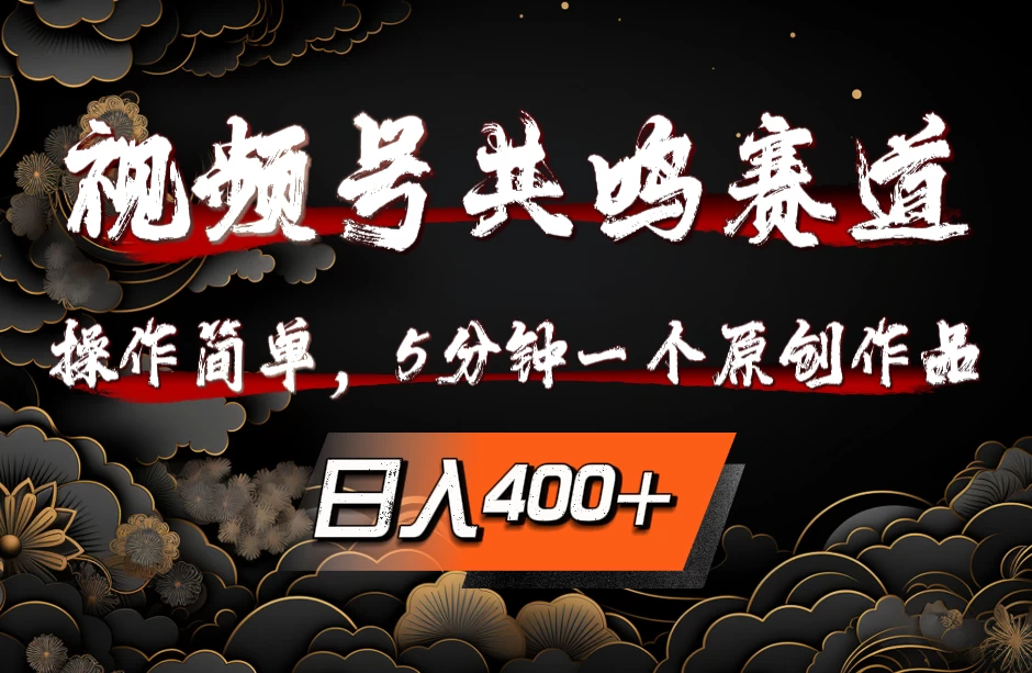 视频号共鸣赛道，操作简单，5分钟1个原创作品，日入400+ - 友友资源