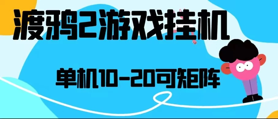 最新渡鸦2全自动挂机搬砖，无脑24小时单机日入80-150+ - 友友资源
