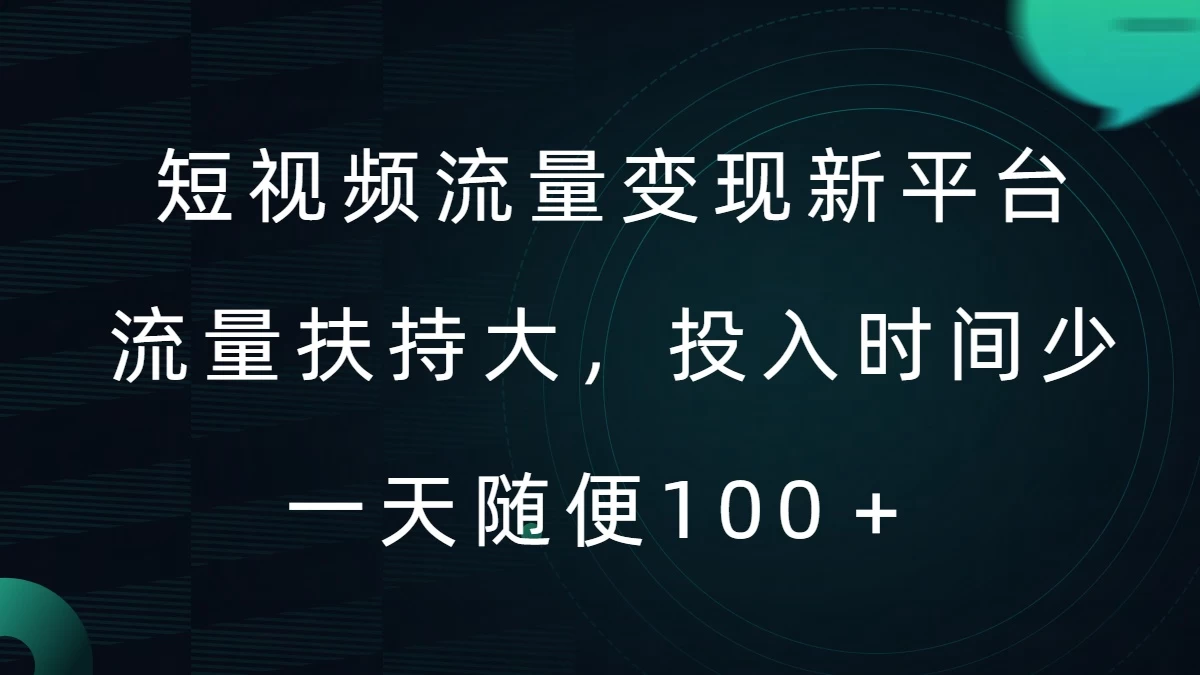 短视频流量变现新平台，流量扶持大，投入时间少，AI一件创作爆款视频，每天领个低保 - 友友资源
