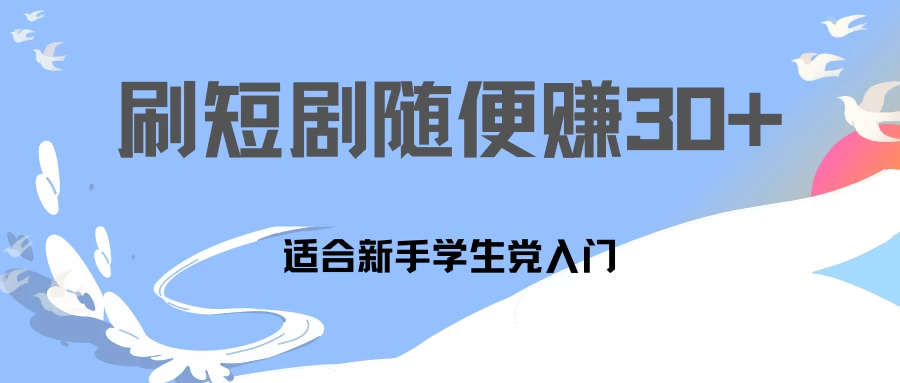 1天刷30分钟短剧随便30~50+  适合新手学生党入门，只要做了就有效果! - 友友资源