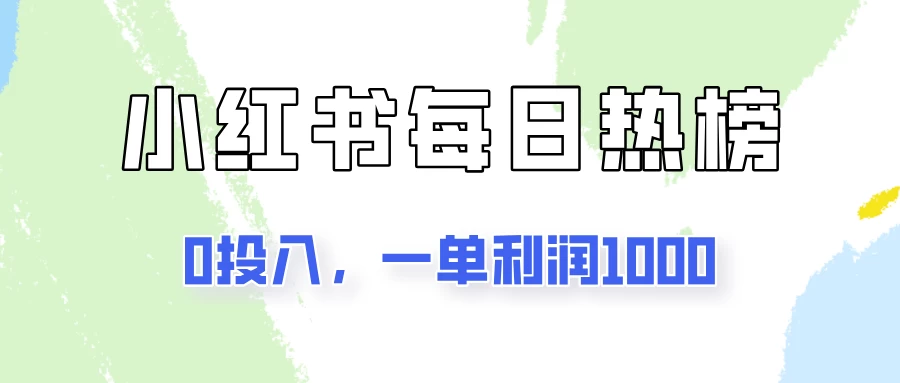 新手可做一单利润1000，简单易学，小红书每日热榜项目实操！ - 友友资源