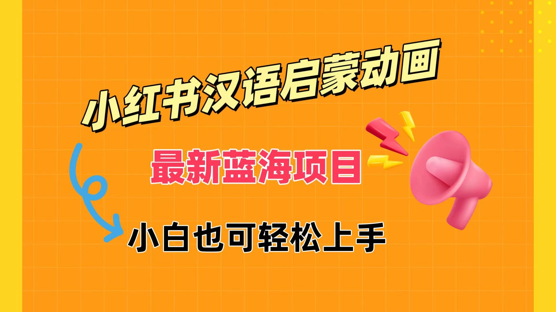 小红书最新蓝海项目，汉语启蒙动画，流量爆炸，小白也能轻松日入400+ - 友友资源