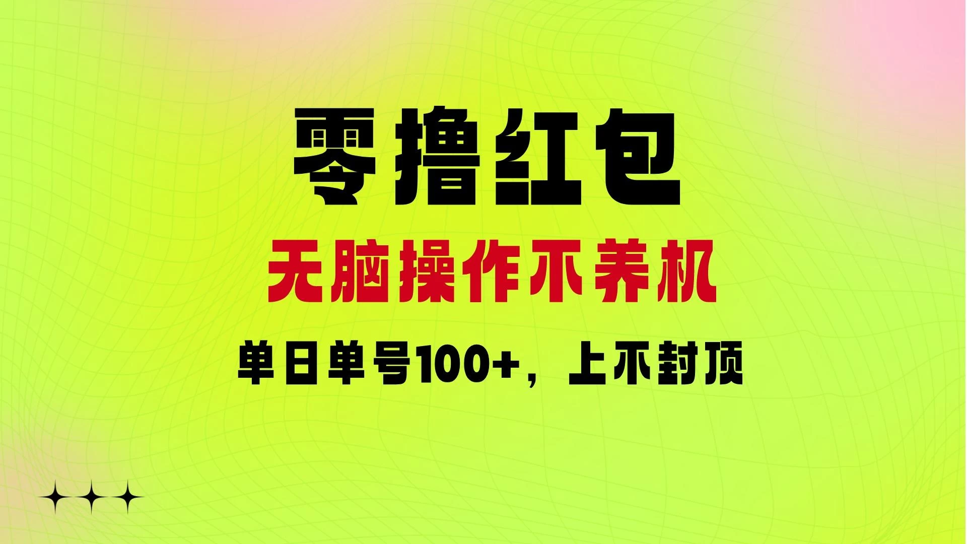 零撸红包：无脑操作不养机，单日单号100+，硬撸上不封顶 - 友友资源