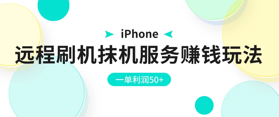 iPhone远程刷机抹机服务赚钱玩法，一单利润50+ - 友友资源