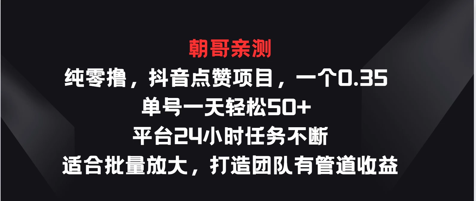 纯零撸，抖音点赞项目，一个0.35 单号一天轻松50+  平台24小时任务不断，适合批量放大，打造团队有管道收益 - 友友资源