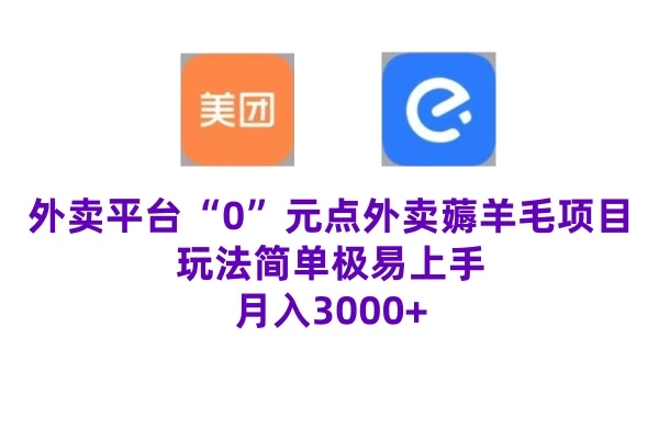 “0”元点外卖项目，玩法简单，操作易懂，零门槛高收益实现月收3000+ - 友友资源