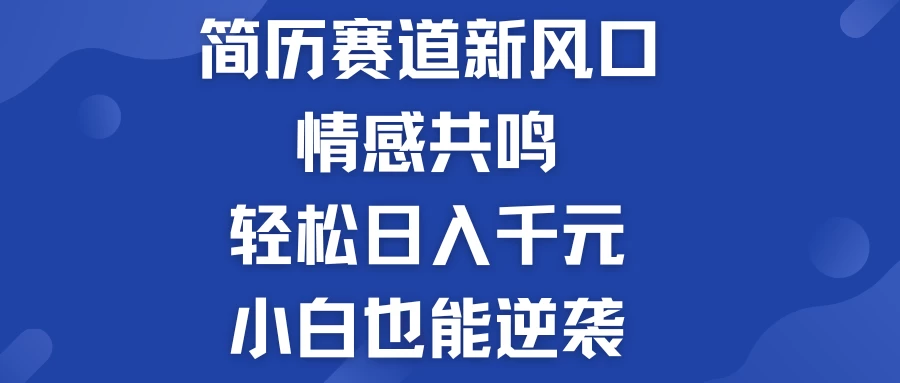 揭秘！简历模板赛道的新风口，情感共鸣，轻松日入千元，小白也能逆袭！ - 友友资源