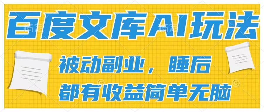 2024百度文库AI玩法，无脑操作可批量发大，实现被动副业收入，管道化收益 - 友友资源