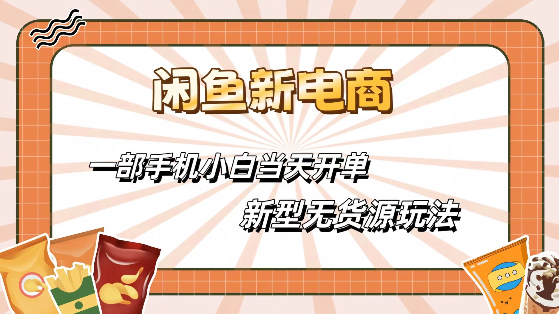 闲鱼最全新电商玩法，一部手机，小白当天开单 - 友友资源