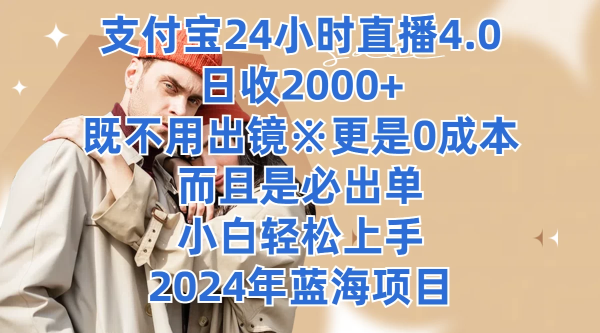 支付宝24小时直播4.0，日收2000+，既不用出镜，更是0成本，而且是必出单，小白轻松上手，2024年蓝海项目 - 友友资源