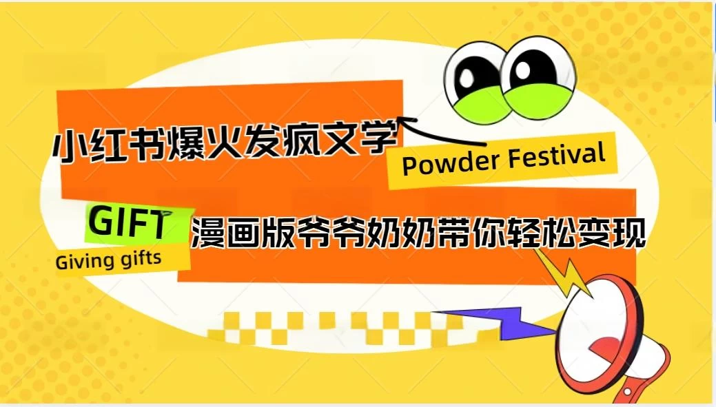 小红书爆火的发疯文学，卡通版爷爷奶奶带你变现10W+ - 友友资源