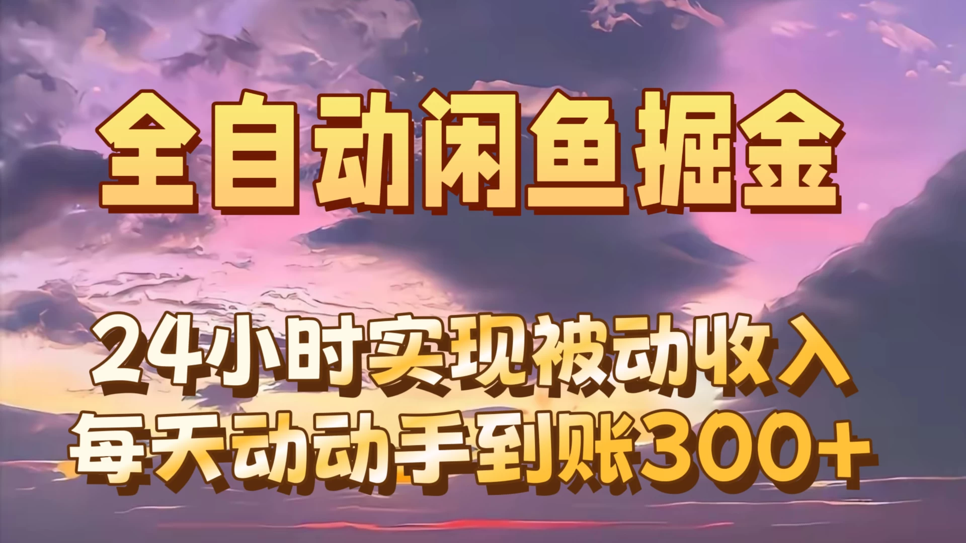 全自动无货源掘金，24小时实现被动收入300+，副业逆袭月入过万！ - 友友资源