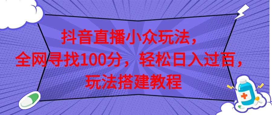 抖音直播全网挑战满分玩法，搭建教程，轻松日入过百 - 友友资源