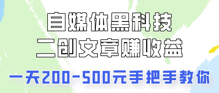 操作头条号，二创文章做收益，像素级教程助你副业变现！ - 友友资源