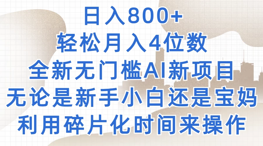日入800+，轻松月入4位数，2024年全新无门槛AI新项目，无论是新手小白还是宝妈以及上班族，利用碎片化时间来操作 - 友友资源
