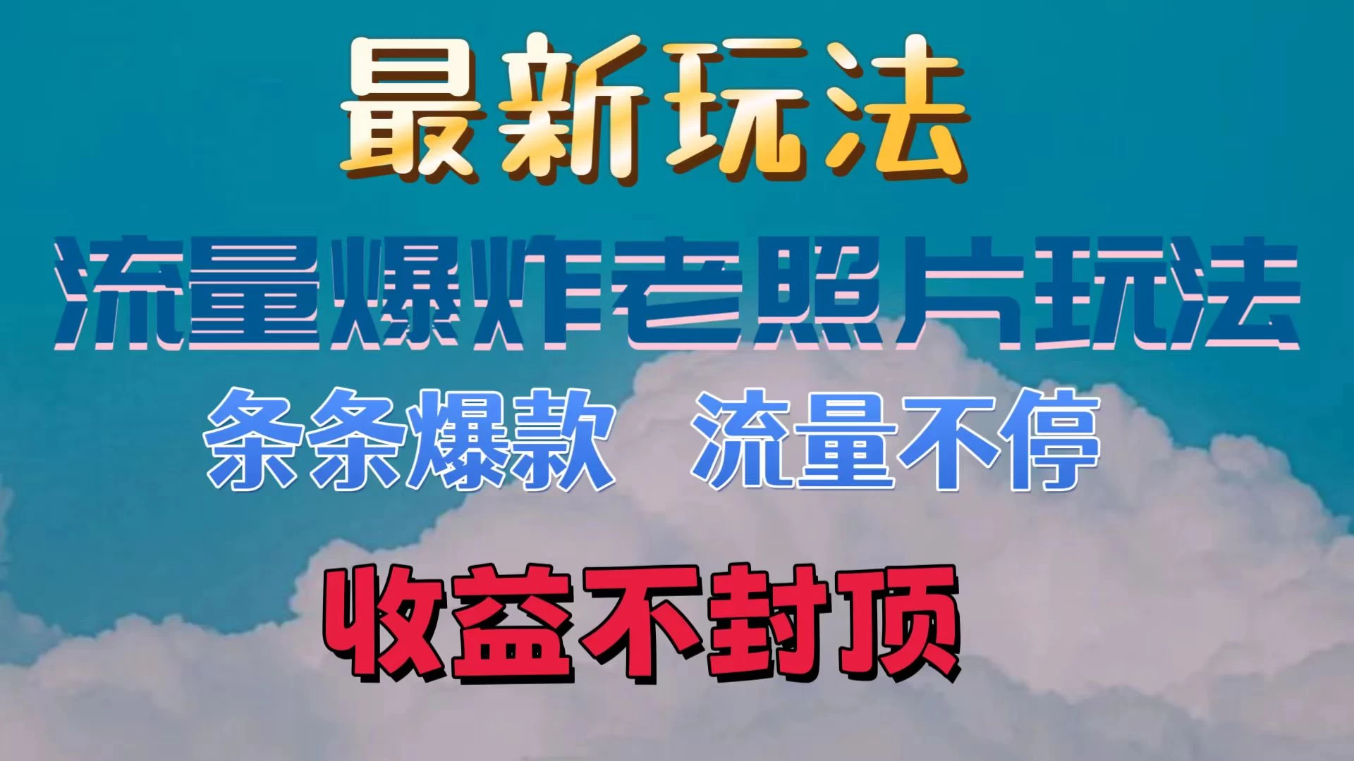 最新流量爆炸的老照片玩法，条条爆款，流量不停，日收300+ - 友友资源