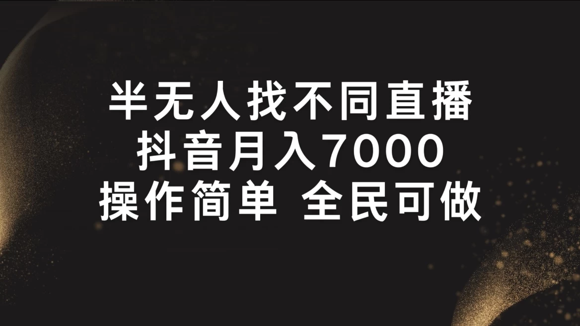 半无人找不同直播，月入7000+，操作简单，全民可做 - 友友资源