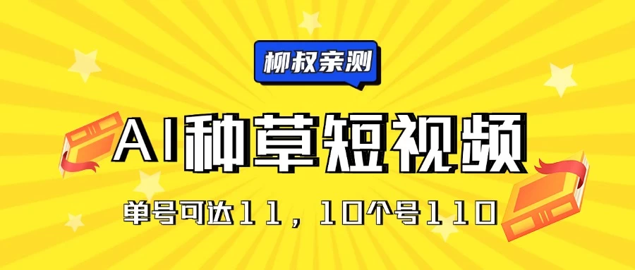 AI种草单账号日收益11元（抖音，快手，视频号），10个就是110元 - 友友资源