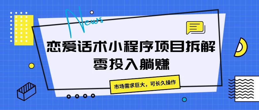 恋爱话术小程序项目拆解，市场需求巨大，可长久操作 - 友友资源