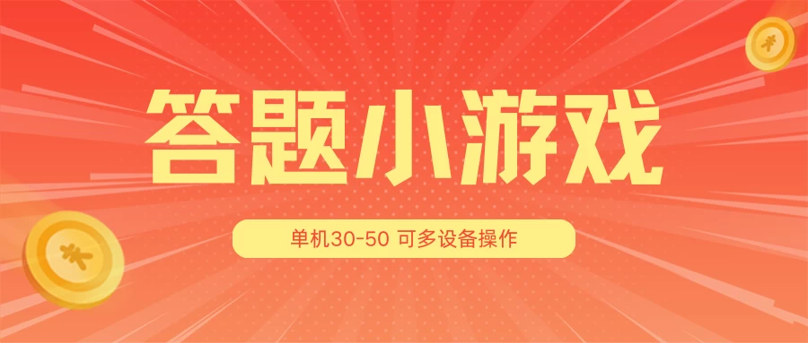 答题小游戏项目3.0 ，单机30-50，可多设备放大操作 - 友友资源