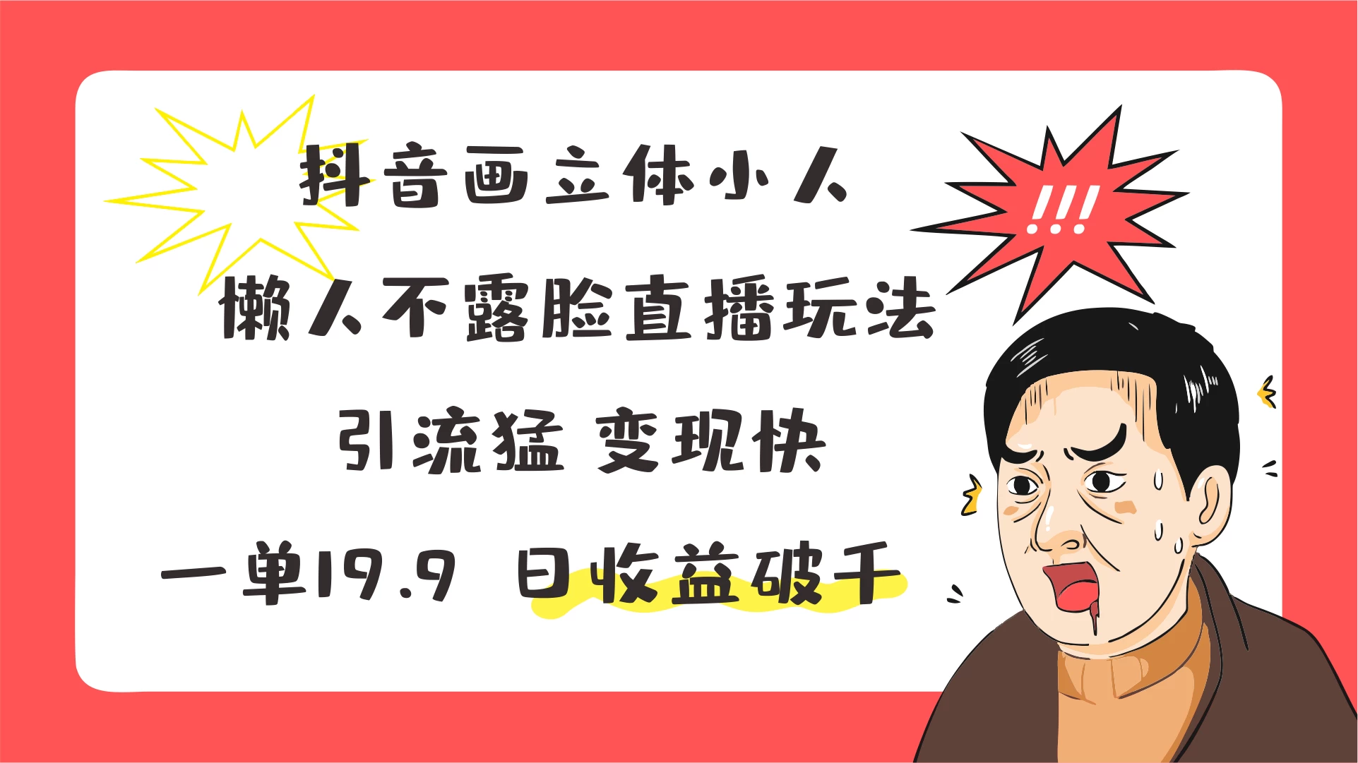 抖音画立体小人，懒人不露脸直播玩法，引流猛变现快，一单19.9，日收益破千 - 友友资源