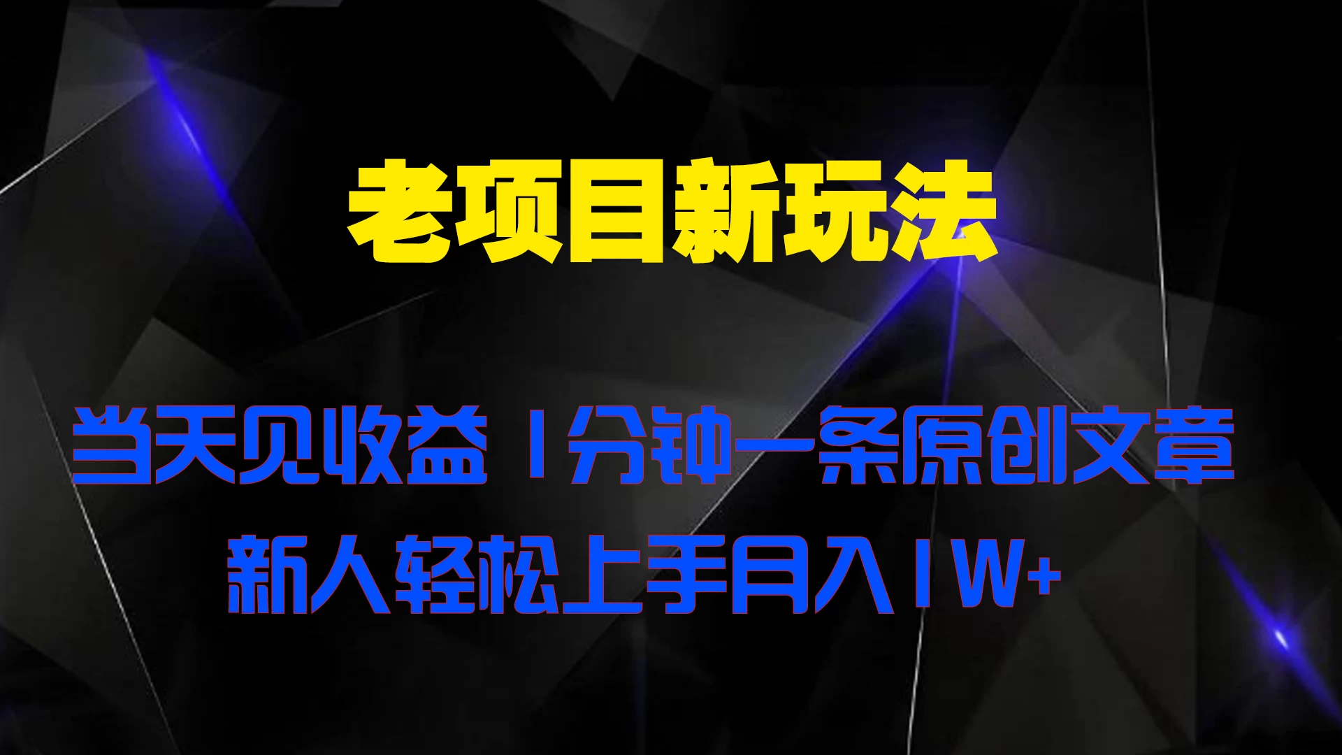 老项目新玩法，当天见收益，1分钟一条原创文章新人轻松上手月入1W+ - 友友资源
