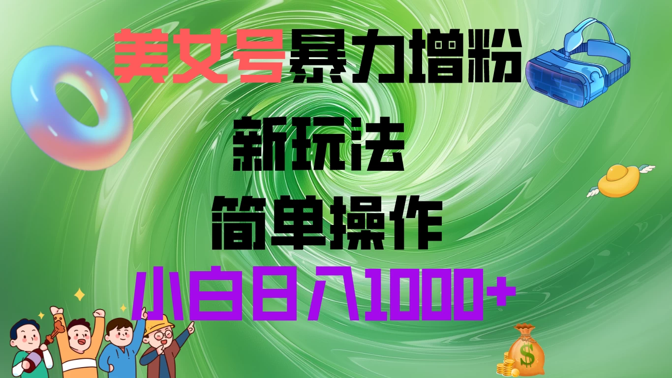 美女号暴力增粉，新玩法   操作简单，小白日入1000+ - 友友资源