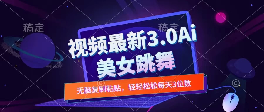 一键生成AI美女跳舞视频，不会剪辑也可做，纯搬运，变现方式多样化轻轻松松日入三位数 - 友友资源