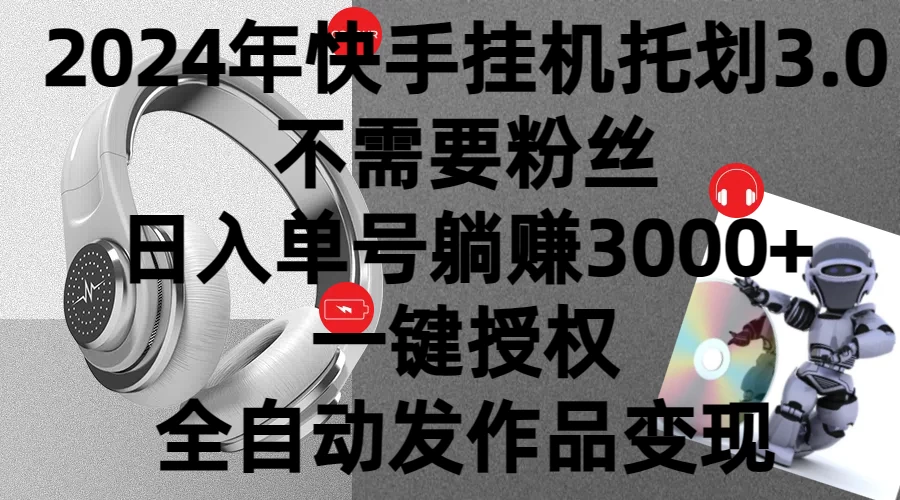 2024年挂机托管计划3.0，不需要粉丝，日入单号躺赚3000+，一键授权自动发作品变现 - 友友资源
