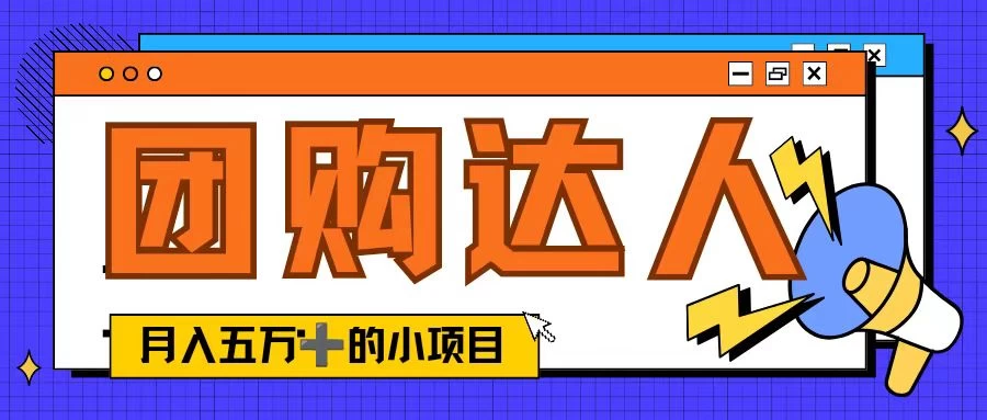 单日销售额50000+的小项目，抖音团购达人，蓝海赛道 - 友友资源
