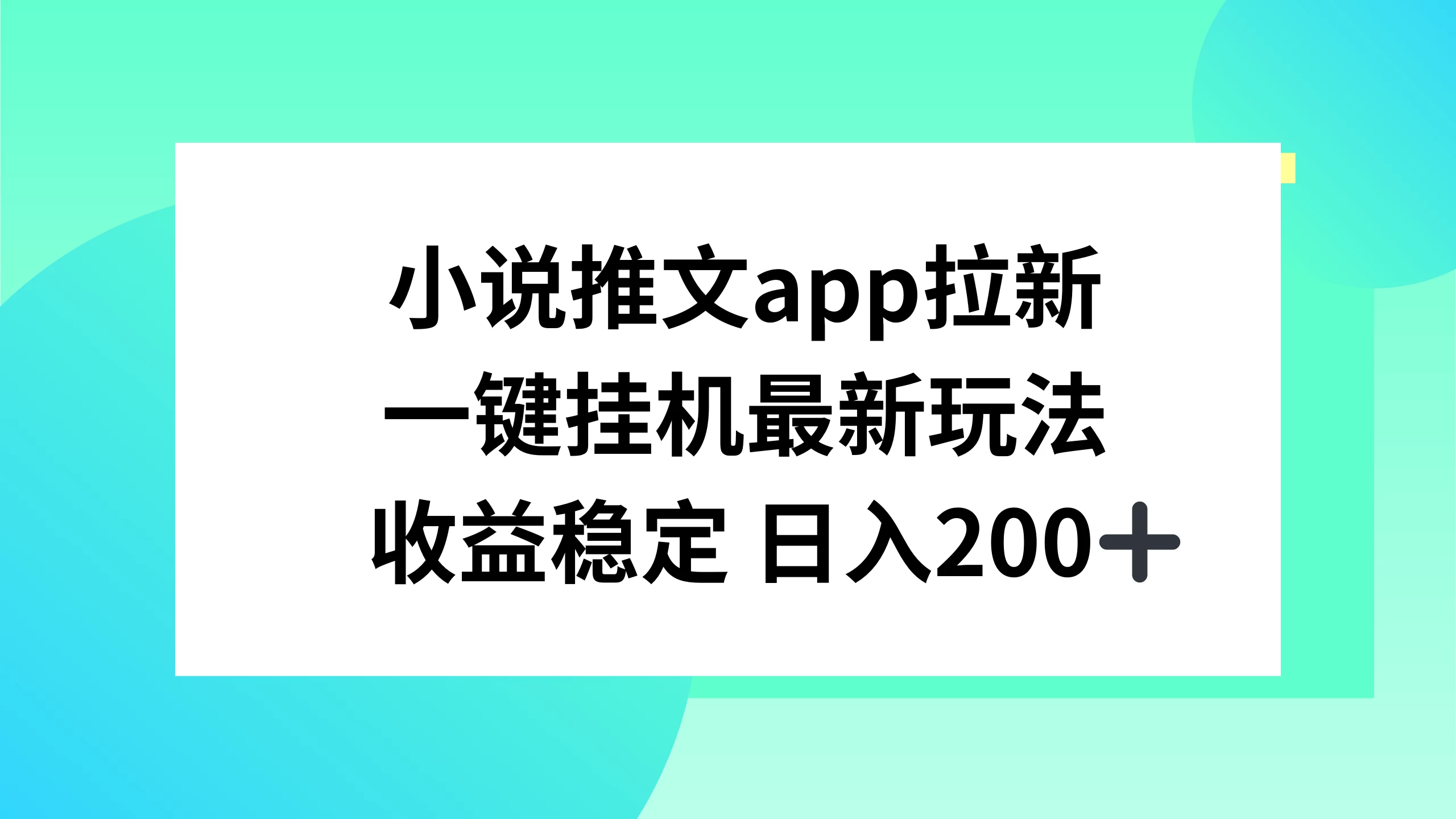 小说推文APP拉新，一键挂机新玩法，收益稳定日入200+ - 友友资源