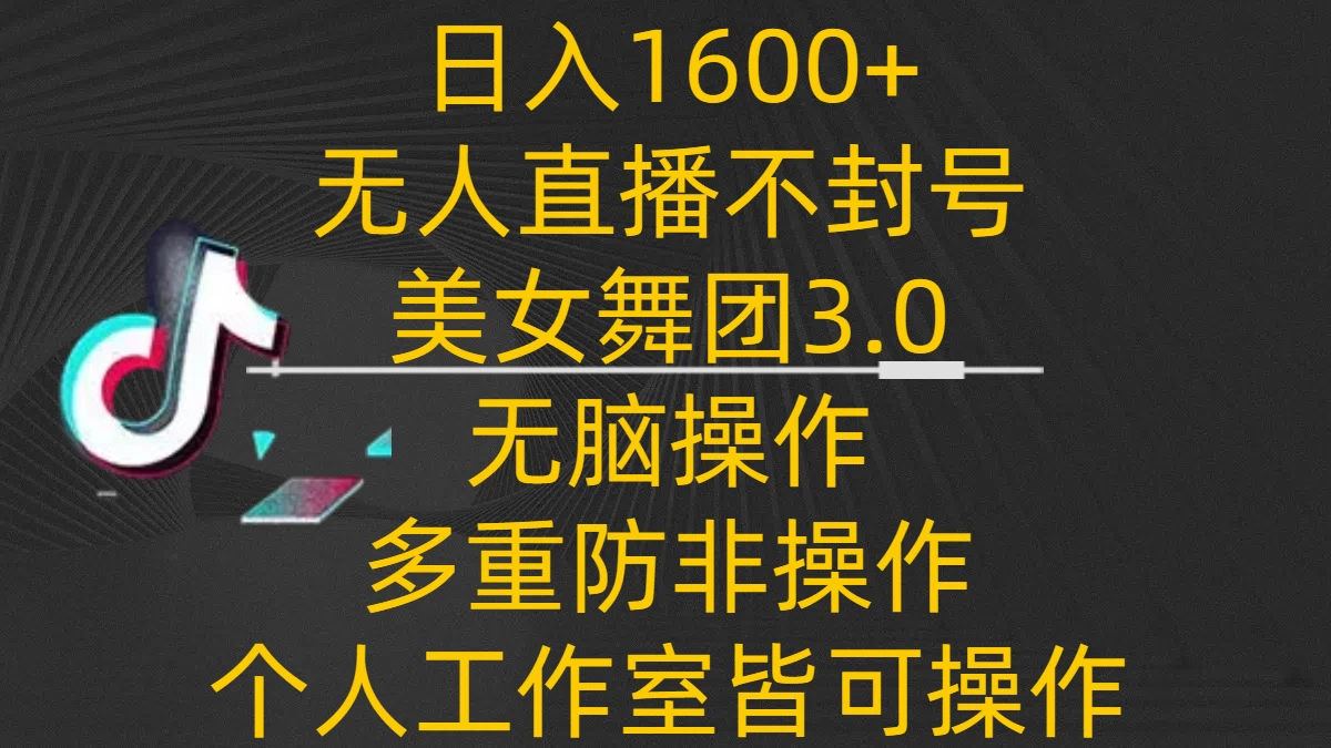 日入1600+，不封号无人直播美女舞团3.0，无脑操作多重防非操作，个人工作制皆可操作 - 友友资源