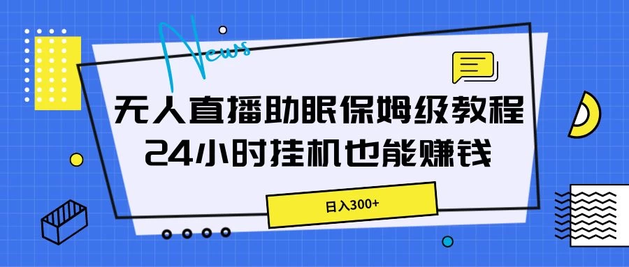 无人直播助眠保姆级教程，24小时挂机也能赚钱 - 友友资源