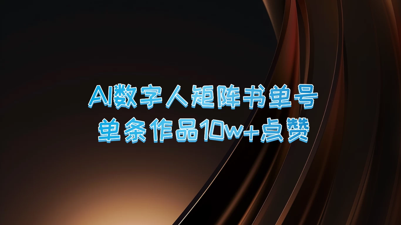 AI数字人矩阵书单号，单条作品10万+点赞，上万销量！ - 友友资源
