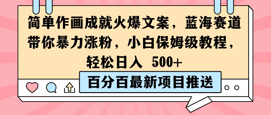 简单作画成就火爆文案，蓝海赛道带你暴力涨粉，小白保姆级教程，轻松日入 500+ - 友友资源