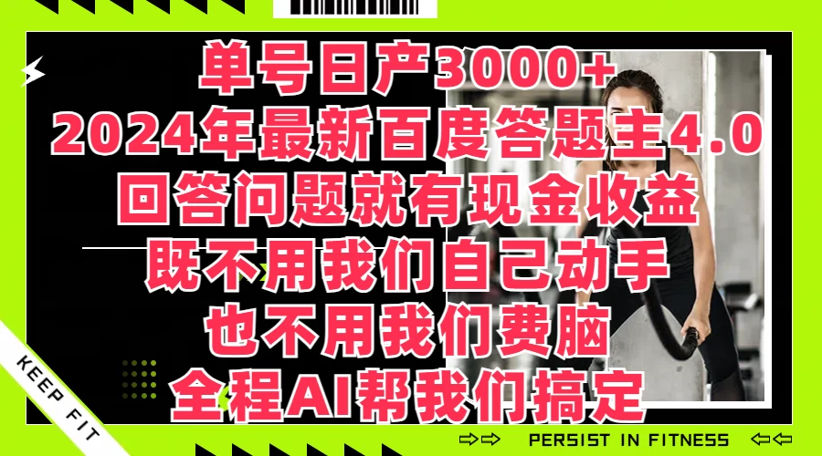 单号日产3000+，2024年最新百度答题主4.0，回答问题就有现金收益，全程AI帮我们搞定 - 友友资源