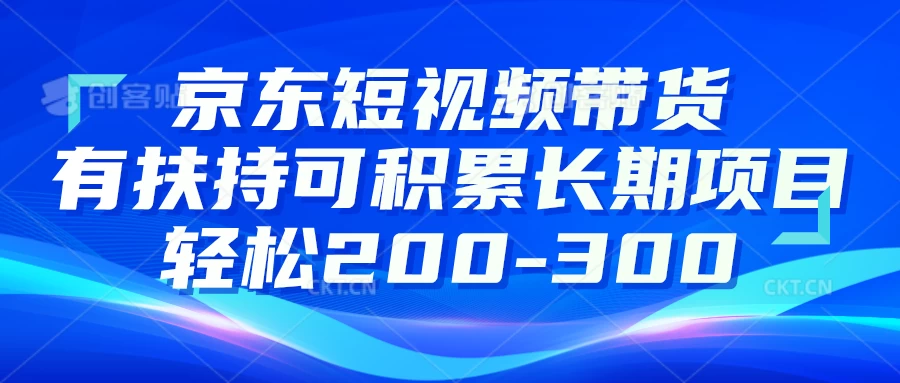 京东短视频带货有扶持，搬运去重，可积累长期项目，轻松200-300 - 友友资源