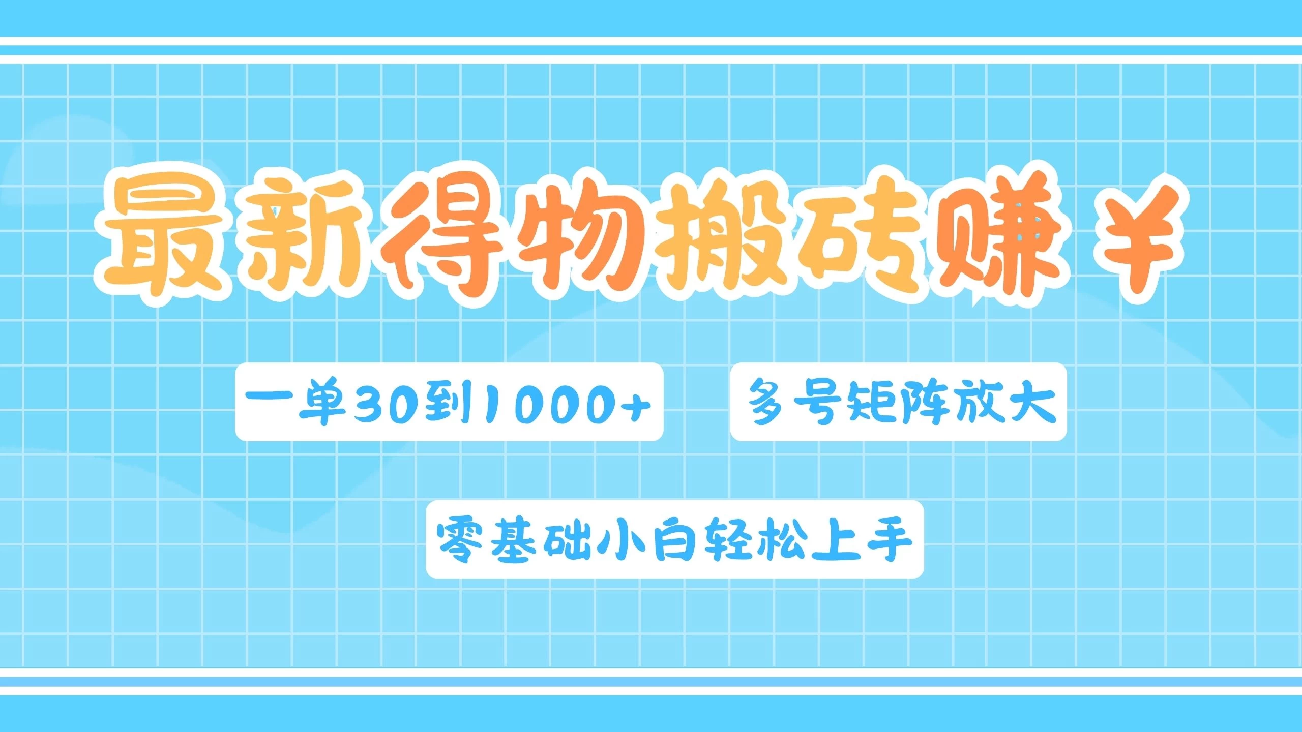 最新得物搬砖，零基础小白轻松上手，一单30—1000+，操作简单，多号矩阵快速放大变现 - 友友资源