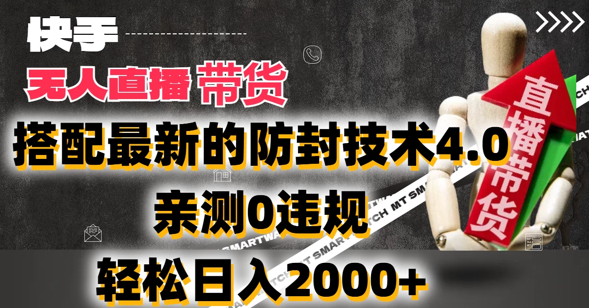 2024年快手无人直播卖货，搭配最新的防封技术4.0!亲测0违规，轻松日入2000+ - 友友资源