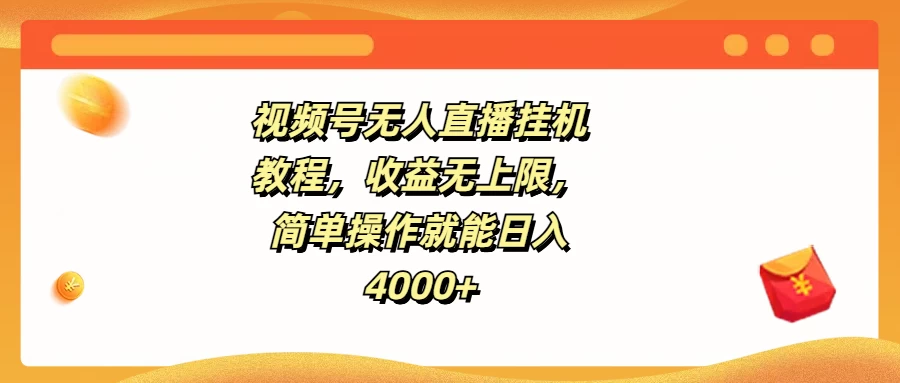视频号无人直播挂机教程，收益无上限，简单操作就能日入4000+ - 友友资源