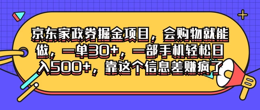 京东家政劵掘金项目，会购物就能做，一单30+，一部手机轻松日入500+，靠这个信息差赚疯了 - 友友资源