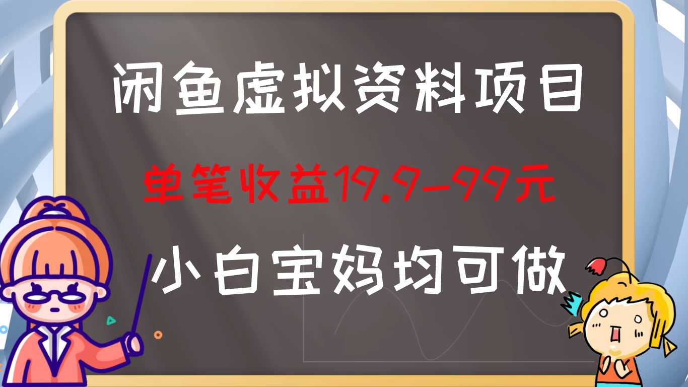 闲鱼虚拟资料项目，新手友好，长期盈利，单笔收益100+ - 友友资源