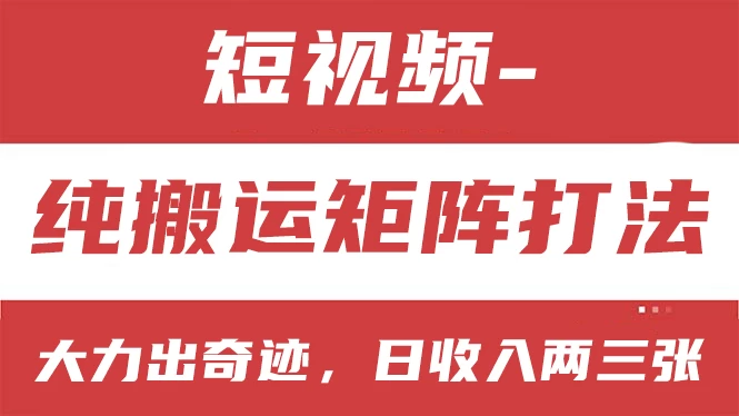 短视频分成计划，纯搬运矩阵打法，大力出奇迹，小白无脑上手，日收入两三张 - 友友资源