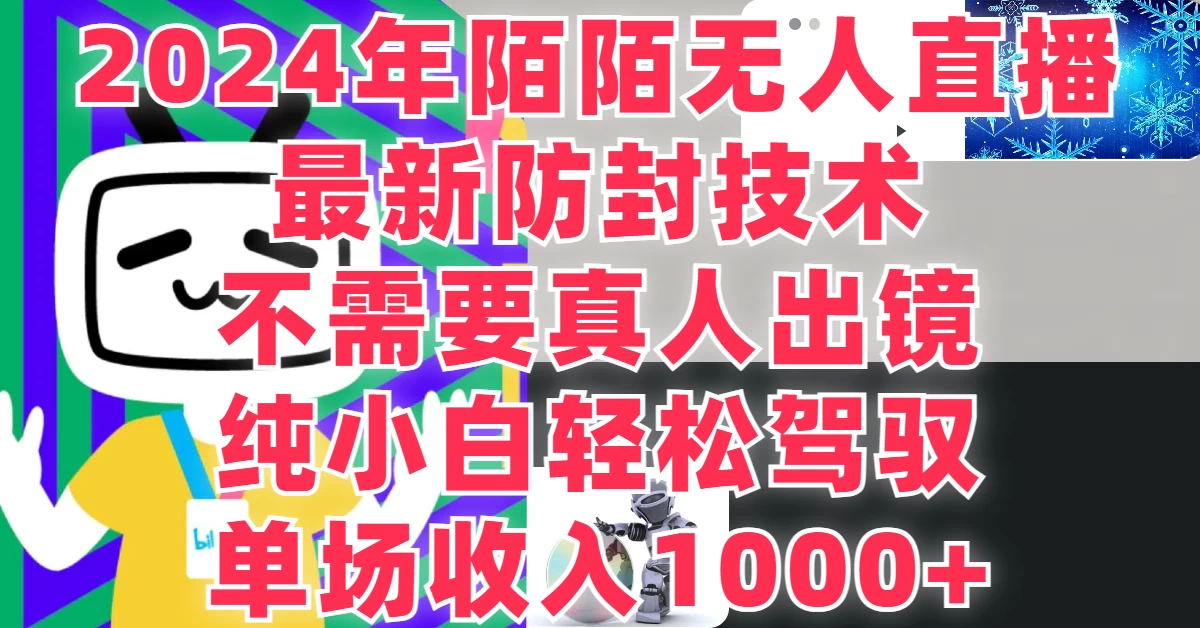 最新防封技术，2024年陌陌无人直播，不需要真人出镜，纯小白轻松驾驭，单场收入1000+ - 友友资源