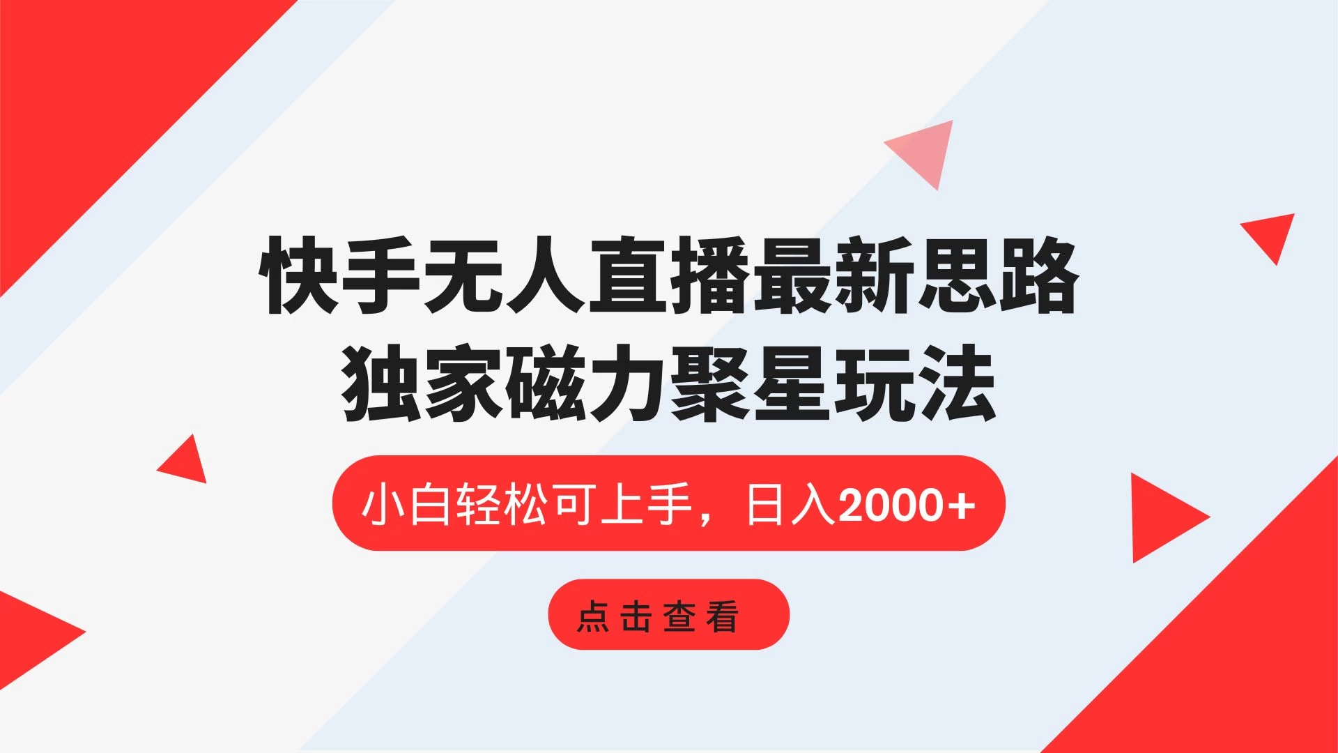 快手无人直播最新思路，独家磁力聚星玩法，小白轻松可上手，日入2000+ - 友友资源