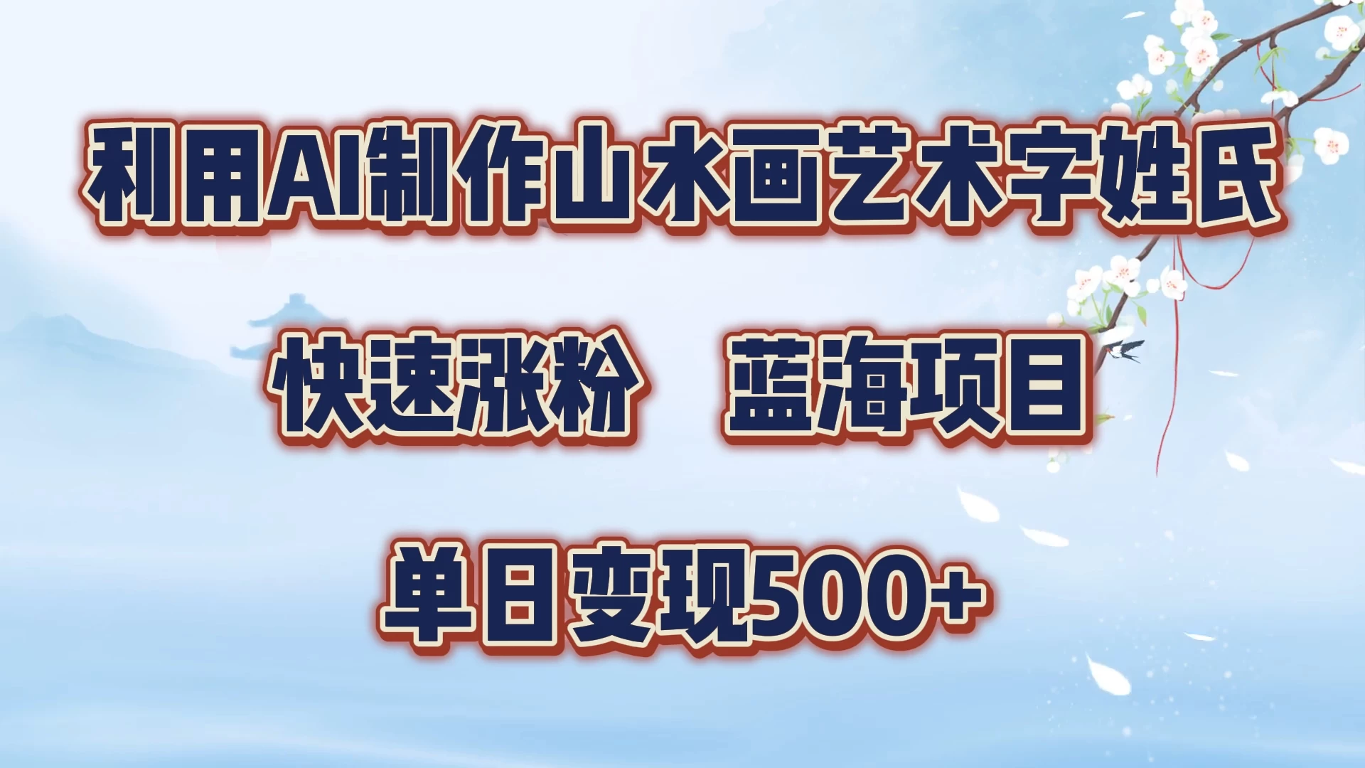 利用AI制作山水画艺术字姓氏快速涨粉，蓝海项目，单日变现500+ - 友友资源
