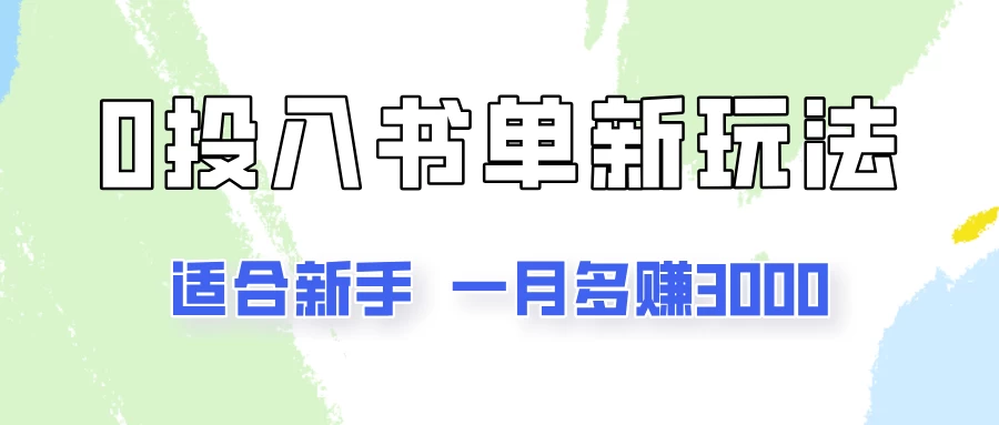 一个月3000多，适合新手，0基础0投入的书单号项目拆解 - 友友资源