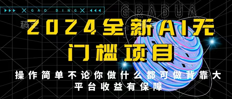 2024最新无门槛AI项目，操作简单，不论你是做什么的上班族宝妈大学生都可利用碎片化时间来做，收入可观轻轻松松挣点零花钱。 - 友友资源