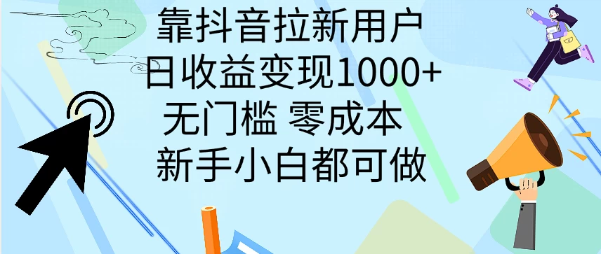 靠抖音拉新用户，日收益变现1000+，无门槛，零成本  新手小白都可做 - 友友资源